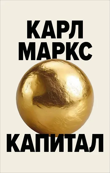 Капитал. Критика политической экономии (Борхардт) - фото 1