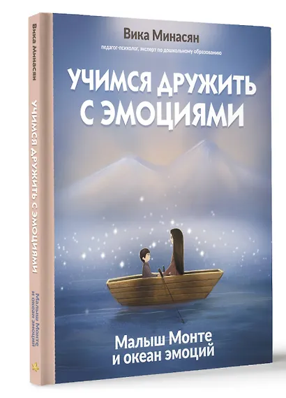 Учимся дружить с эмоциями: Малыш Монте и океан эмоций - фото 3