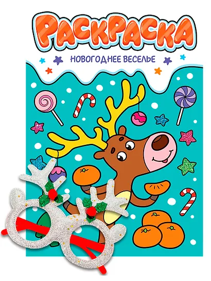 Новогодние раскраски с новогодними очками. Новогоднее веселье - фото 1