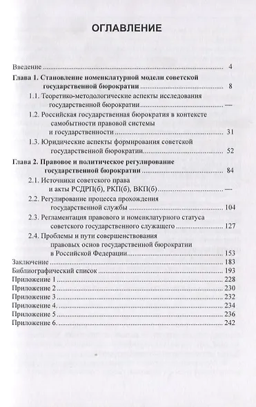 Становление советской бюрократии. Правовые и партийно-номенклатурные основы - фото 2