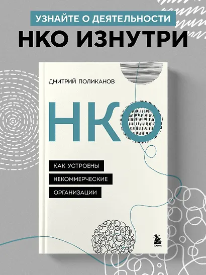 НКО. Как устроены некоммерческие организации - фото 4