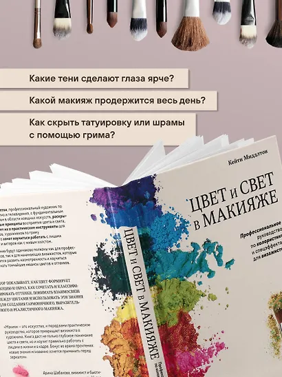 Цвет и свет в макияже. Профессиональное руководство по колористике и спецэффектам для визажистов - фото 6