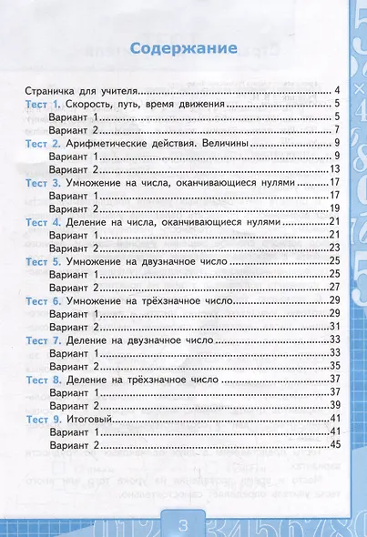 Тесты по математике: 4 класс: В 2-х частях. Часть 2: к учебнику М.И. Моро и др. «Математика. 4 класс. В 2-х частях. Часть 2». ФГОС - фото 2