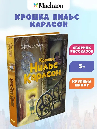 Крошка Нильс Карлсон. Большая книга сказок - фото 2