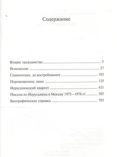 Третий Иерусалим. Роман, повести, эссе, письма. - фото 2