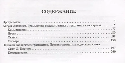 Две первые грамматики водского языка - фото 2