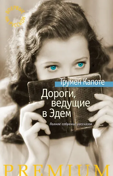 Дороги, ведущие в Эдем. Полное собрание рассказов - фото 1