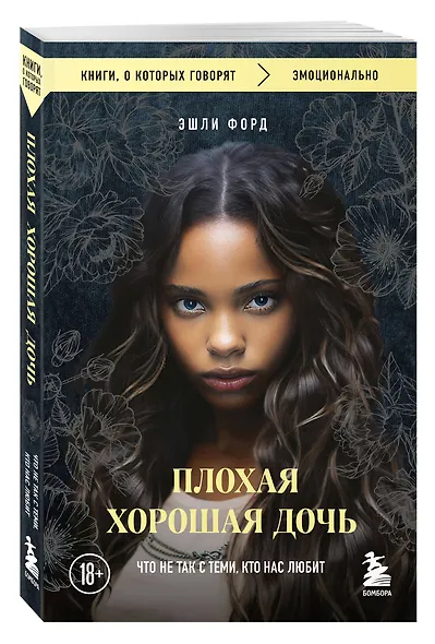 Плохая хорошая дочь. Что не так с теми, кто нас любит (покет) - фото 3