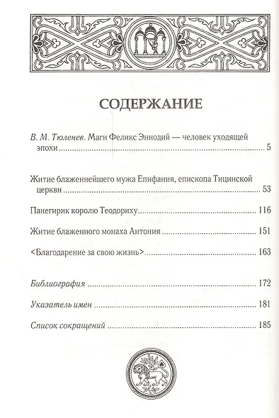 Житие блаженного мужа Епифания, епископа Тицинской Церкви. Панегирик королю Теодориху. Житие блаженного монаха Антония. Благодарение за свою жизнь - фото 2