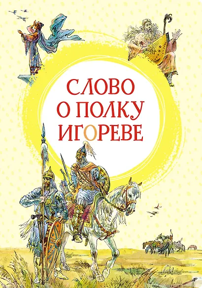 Слово о полку Игореве - фото 1