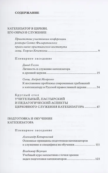 Традиция святоотеческой катехизации: Современные вопросы подготовки катехизаторов: Материалы Международной научно-богословско конференции (Москва, 28-30 мая 2012 г.) - фото 2