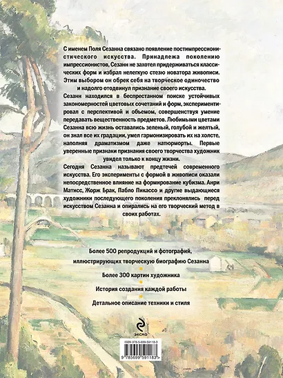Сезанн. Жизнь и творчество в 500 картинах - фото 2