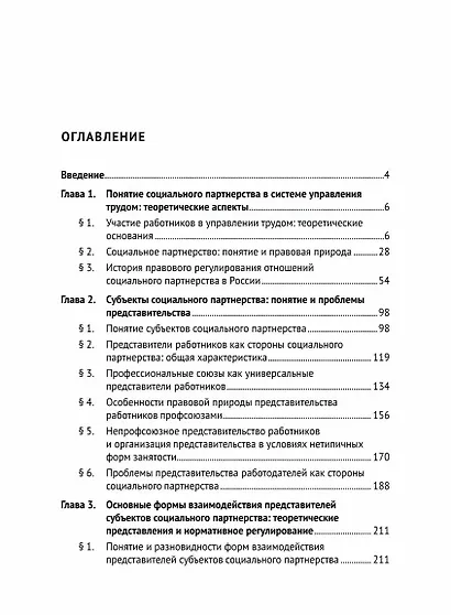 Развитие социального партнерства в Российской Федерации. Теоретические и практические проблемы правового регулирования. Монография - фото 2