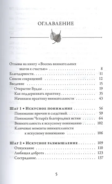 Восемь внимательных шагов к счастью. Следуя по стопам Будды - фото 2
