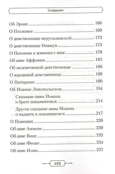 Лавсаик,или Повествование о жизни святых и блаженных отцов - фото 4