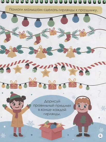 АКТИВИТИ-БЛОКНОТ. НОВЫЙ ГОД. ИГРЫ НА КАНИКУЛАХ - фото 4