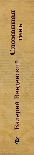 Сломанная тень - фото 5