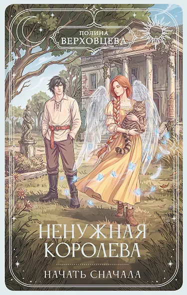 Ненужная королева. Начать сначала - фото 1