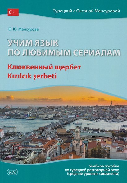 Учим язык по любимым сериалам. Клюквенный щербет: учебное пособие по турецкой разговорной речи (средний уровень сложности) - фото 1