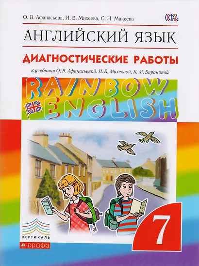Английский язык. Rainbow English 7 кл. Диагностические работы. ВЕРТИКАЛЬ. (ФГОС). - фото 1