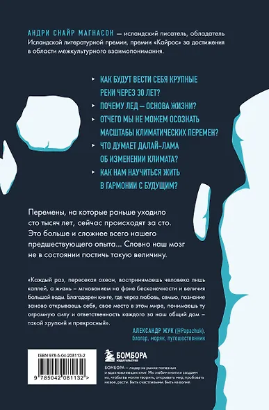 Когда растает последний ледник. О времени, воде и красоте мира, который мы разрушаем... - фото 2