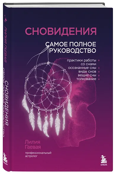 Сновидения. Самое полное руководство - фото 3