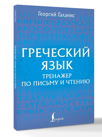 Греческий язык. Тренажер по письму и чтению - фото 3