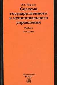 Система государственного и муниципального управления: Учебник. 3-е изд. - фото 1