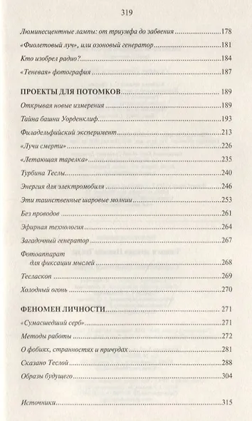 Тайны и загадки Николы Теслы - фото 3