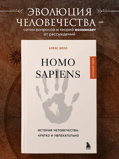 Homo sapiens. История человечества: кратко и увлекательно - фото 4