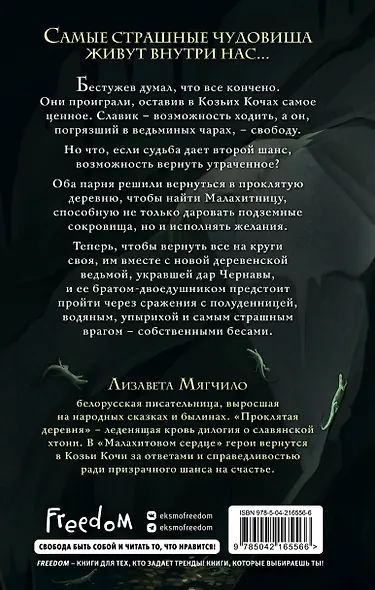 Проклятая деревня. Малахитовое сердце (#2) - фото 2