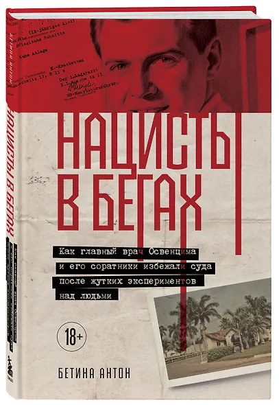 Нацисты в бегах. Как главный врач Освенцима и его соратники избежали суда после жутких экспериментов над людьми - фото 3
