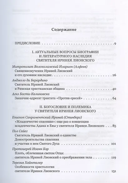 Святитель Ириней Лионский в богословской традиции Востока и Запада - фото 2