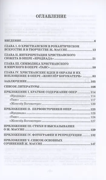 Христианские образы в оперном творчестве Жюля Массне: Иродиада, Таис, Жонглёр Богоматери - фото 2