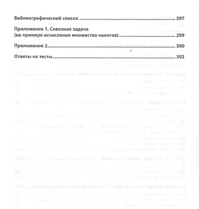 Налоги и налогообложение: практикум: Учебное пособие - фото 4