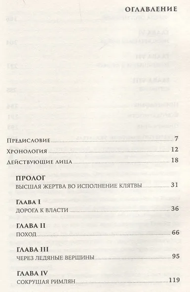 Клятва Ганнибала: Жизнь и войны величайшего врага Рима - фото 2