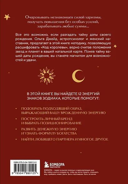 Код королевы. Раскройте свою уникальность по дате рождения - фото 2