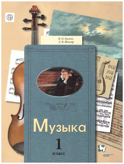 Музыка. 1 класс. Учебник - фото 1