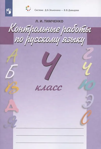 Русский язык. 4 класс. Контрольные работы - фото 3
