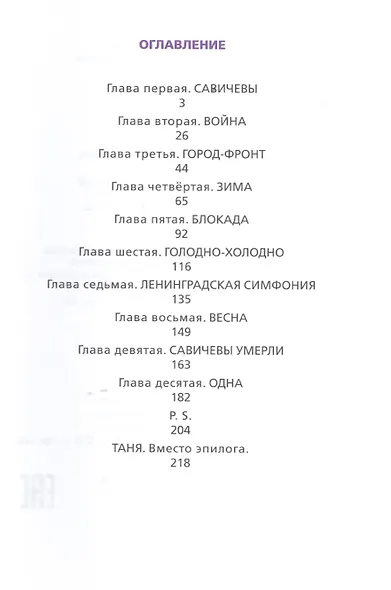 Жила, была: Историческое повествование о Тане Савичевой - фото 2