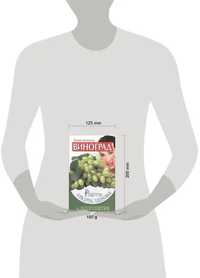 Виноград. Рецепты красоты, здоровья и долголетия - фото 2