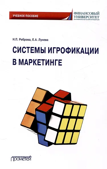 Системы игрофикации в маркетинге: Учебное пособие - фото 1