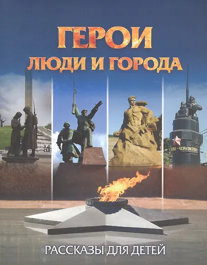 Герои: люди и города. Рассказы для детей - фото 1
