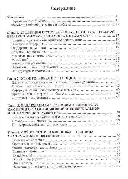 Онтогенетическая систематика и новая модель эволюции BILATERIA - фото 2
