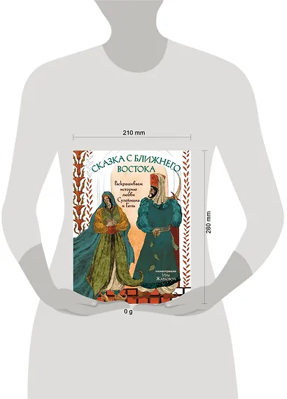 Сказка с Ближнего Востока. Раскрашиваем историю любви Сулеймана и Гюль - фото 7