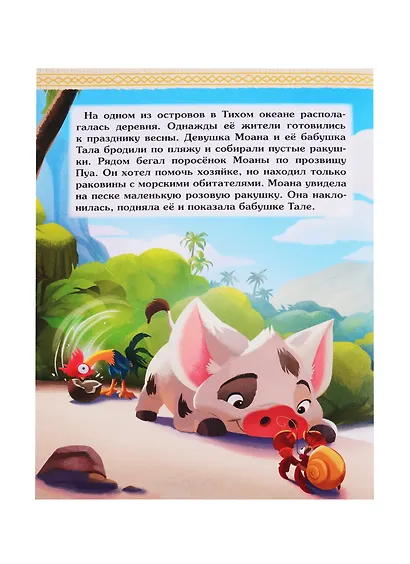 Disney. Моана. Пуа и Хейхей. Читай и раскрашивай - фото 2