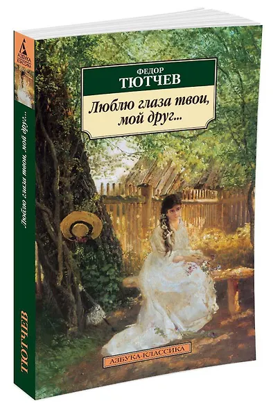 Люблю глаза твои, мой друг... - фото 2