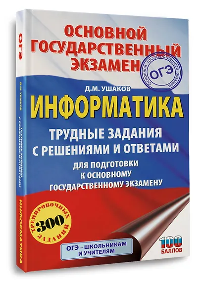 ОГЭ. Информатика. Трудные задания с решениями и ответами для подготовки к ОГЭ - фото 3