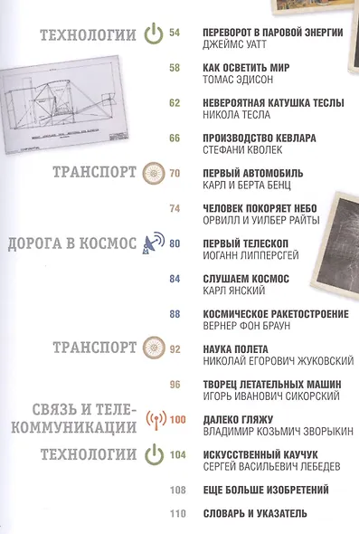 Гении. Величайшие изобретения за всю историю науки - фото 3
