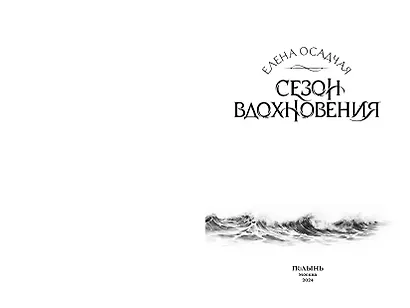 Сезон вдохновения - фото 2
